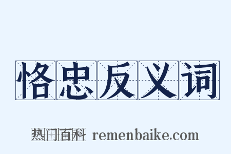 恪忠反义词是什么意思的图片